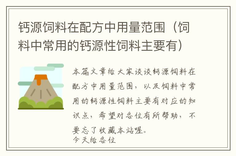 钙源饲料在配方中用量范围（饲料中常用的钙源性饲料主要有）