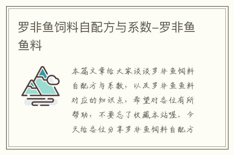 罗非鱼饲料自配方与系数-罗非鱼鱼料