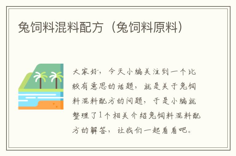 兔饲料混料配方（兔饲料原料）