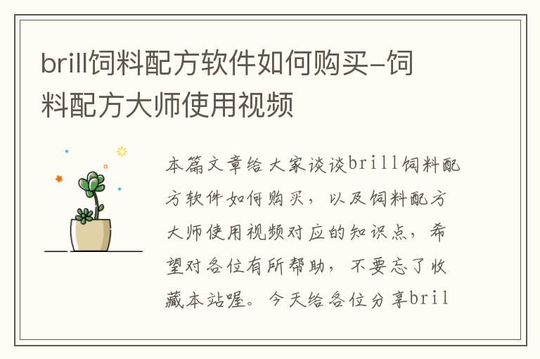 brill饲料配方软件如何购买-饲料配方大师使用视频