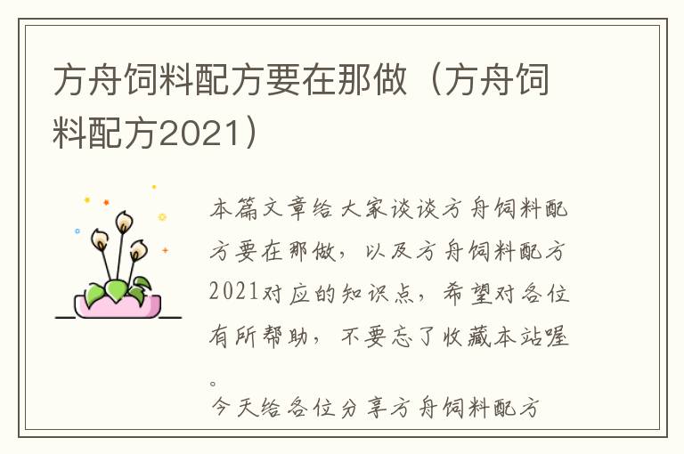 方舟饲料配方要在那做（方舟饲料配方2021）