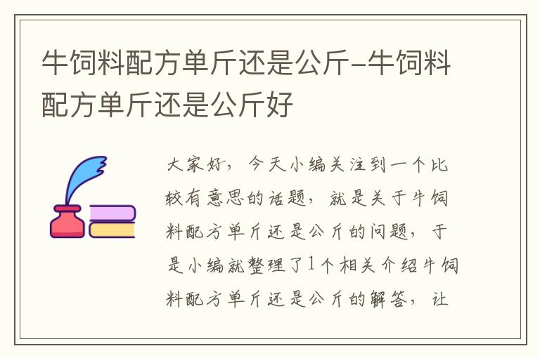 牛饲料配方单斤还是公斤-牛饲料配方单斤还是公斤好