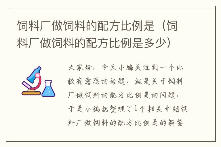 饲料厂做饲料的配方比例是（饲料厂做饲料的配方比例是多少）