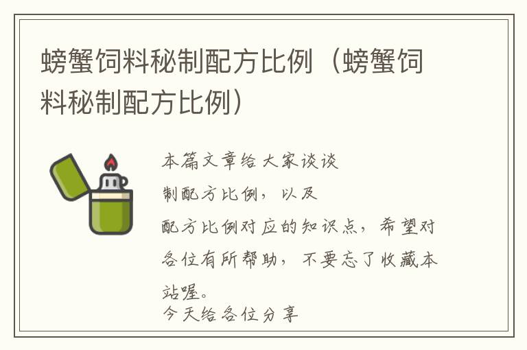 螃蟹饲料秘制配方比例（螃蟹饲料秘制配方比例）