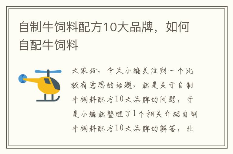 自制牛饲料配方10大品牌，如何自配牛饲料