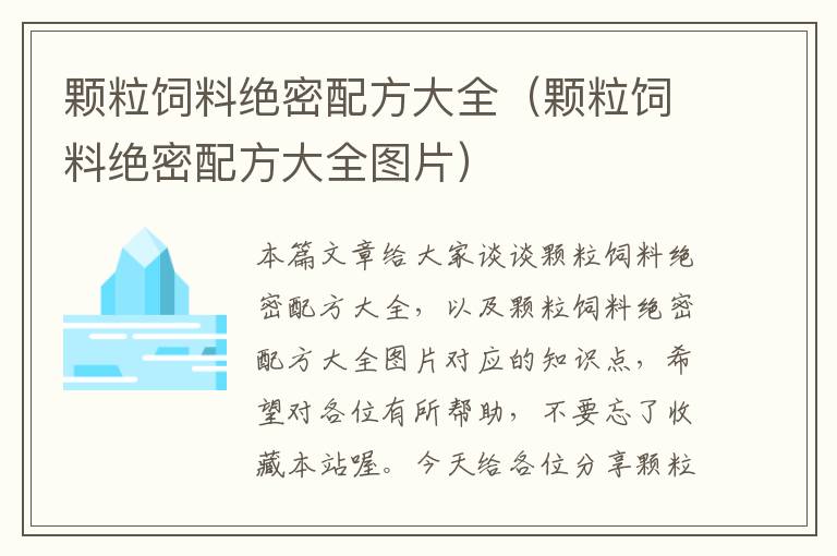 颗粒饲料绝密配方大全（颗粒饲料绝密配方大全图片）