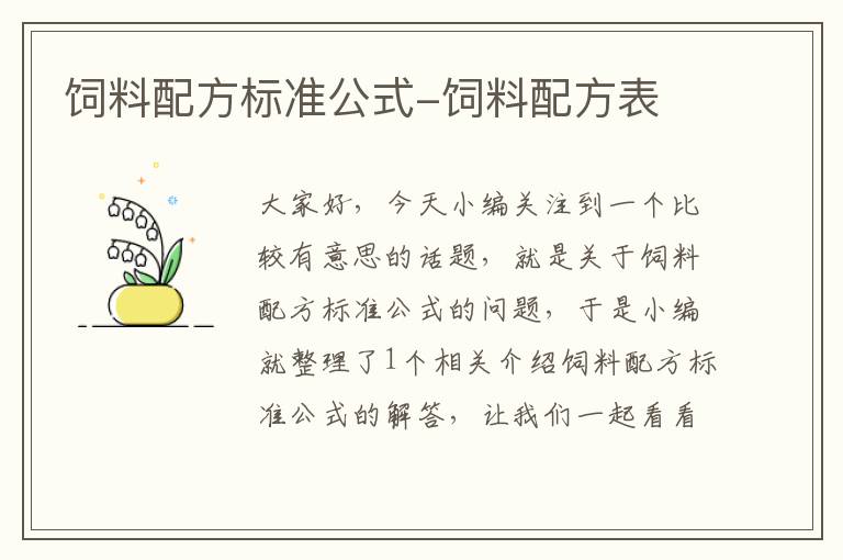 饲料配方标准公式-饲料配方表