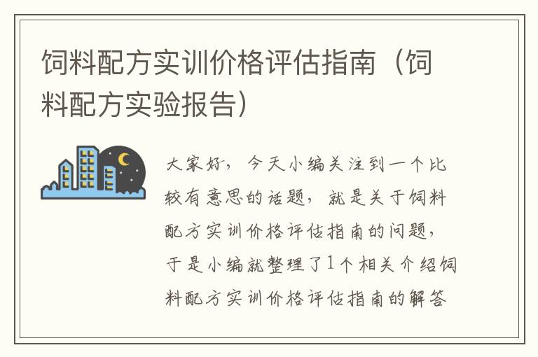 饲料配方实训价格评估指南（饲料配方实验报告）