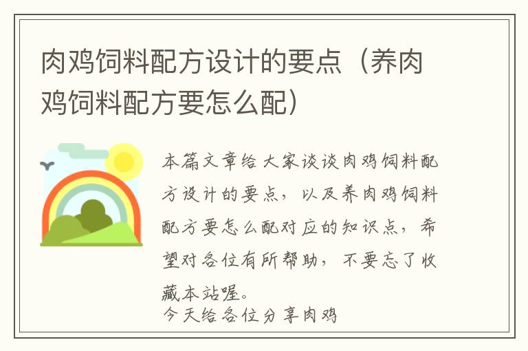 肉鸡饲料配方设计的要点（养肉鸡饲料配方要怎么配）