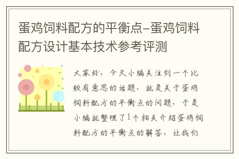 蛋鸡饲料配方的平衡点-蛋鸡饲料配方设计基本技术参考评测