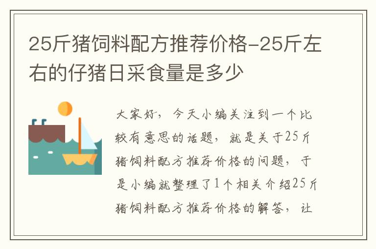 25斤猪饲料配方推荐价格-25斤左右的仔猪日采食量是多少