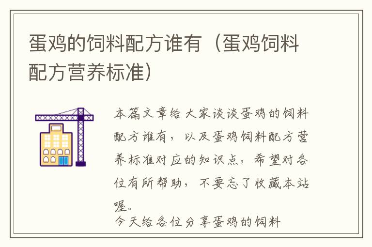 蛋鸡的饲料配方谁有（蛋鸡饲料配方营养标准）