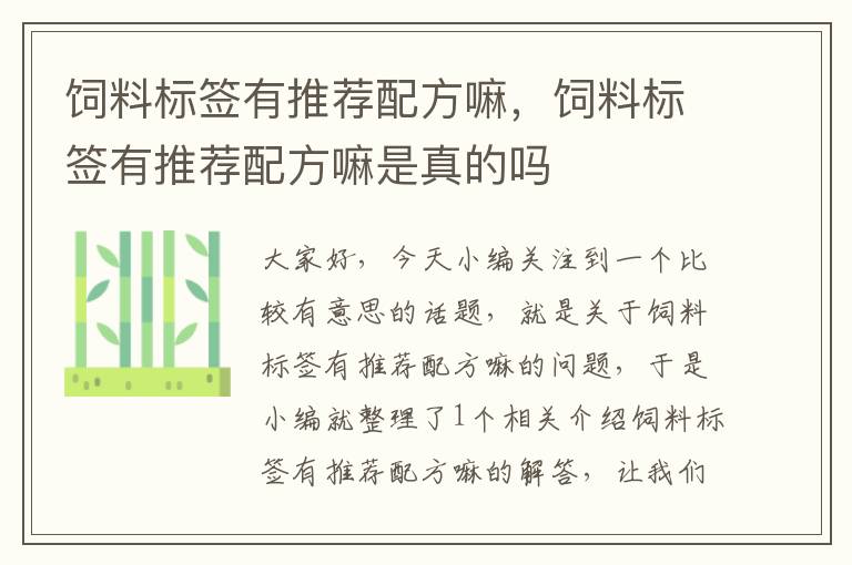 饲料标签有推荐配方嘛，饲料标签有推荐配方嘛是真的吗