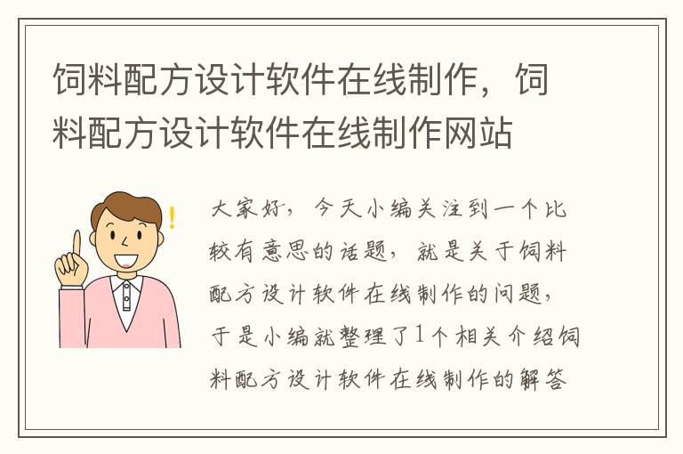 饲料配方设计软件在线制作，饲料配方设计软件在线制作网站