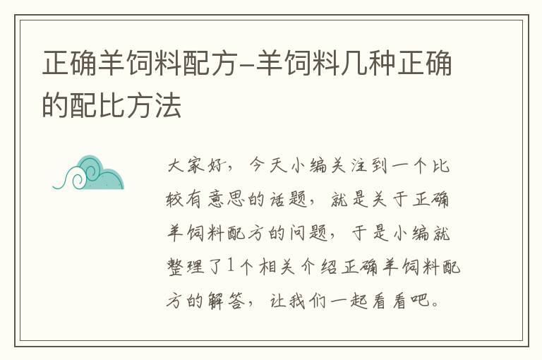 正确羊饲料配方-羊饲料几种正确的配比方法