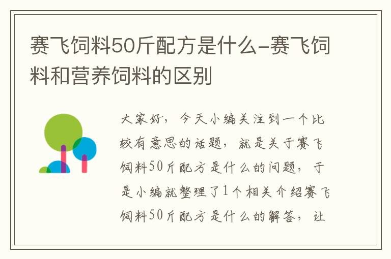 赛飞饲料50斤配方是什么-赛飞饲料和营养饲料的区别