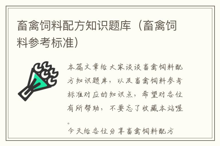 畜禽饲料配方知识题库（畜禽饲料参考标准）