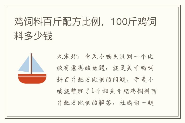 鸡饲料百斤配方比例，100斤鸡饲料多少钱