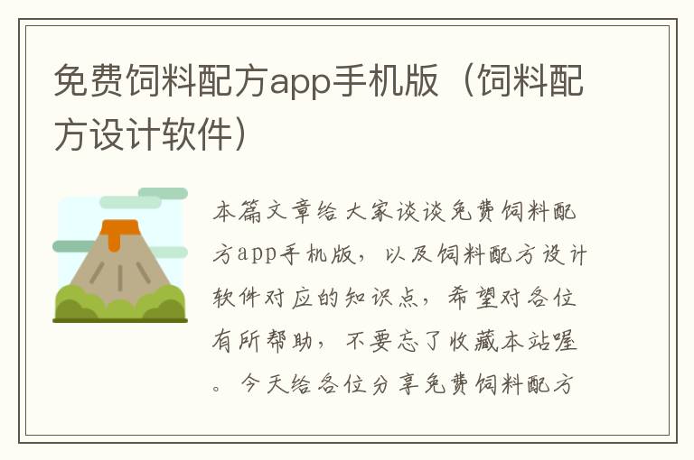 免费饲料配方app手机版（饲料配方设计软件）