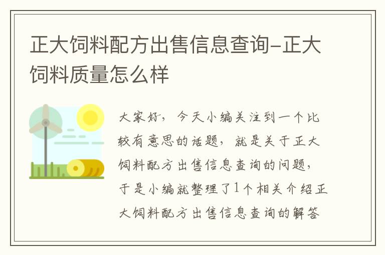 正大饲料配方出售信息查询-正大饲料质量怎么样