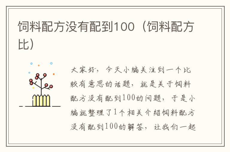 饲料配方没有配到100（饲料配方比）