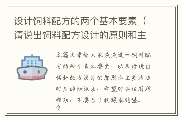 设计饲料配方的两个基本要素（请说出饲料配方设计的原则和主要方法）