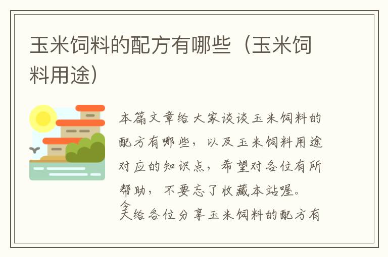 玉米饲料的配方有哪些（玉米饲料用途）