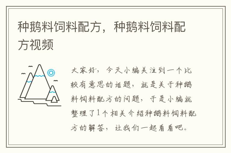 种鹅料饲料配方，种鹅料饲料配方视频