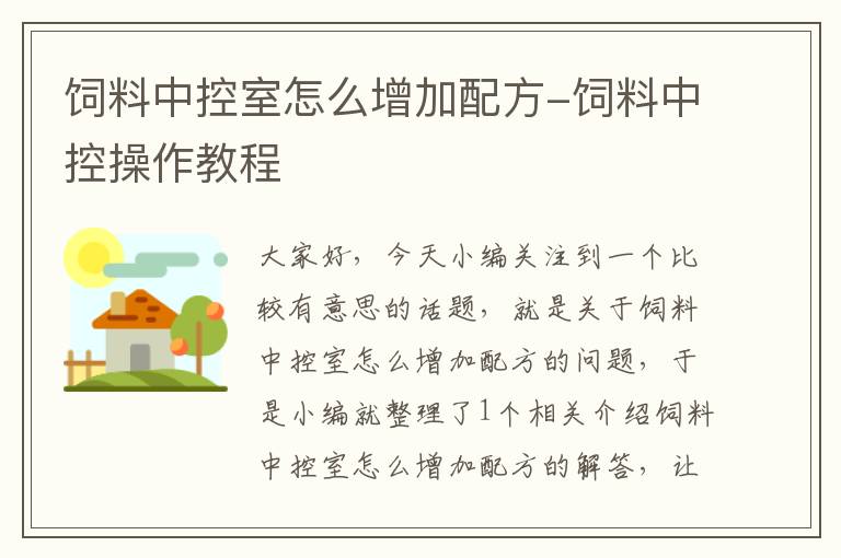 饲料中控室怎么增加配方-饲料中控操作教程