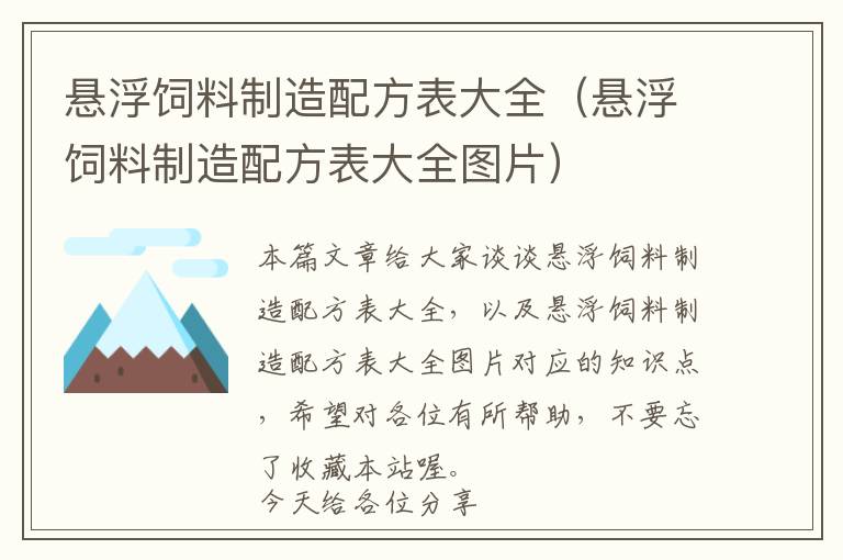 悬浮饲料制造配方表大全（悬浮饲料制造配方表大全图片）