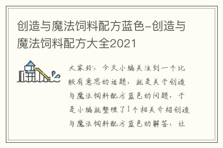 创造与魔法饲料配方蓝色-创造与魔法饲料配方大全2021