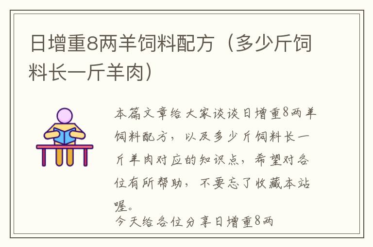 日增重8两羊饲料配方（多少斤饲料长一斤羊肉）