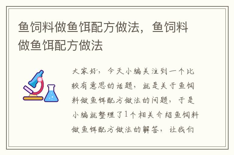 鱼饲料做鱼饵配方做法，鱼饲料做鱼饵配方做法