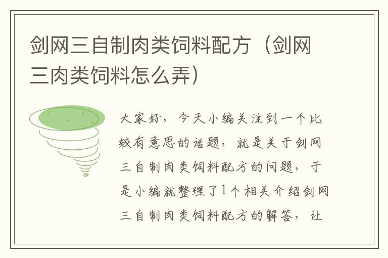 剑网三自制肉类饲料配方（剑网三肉类饲料怎么弄）