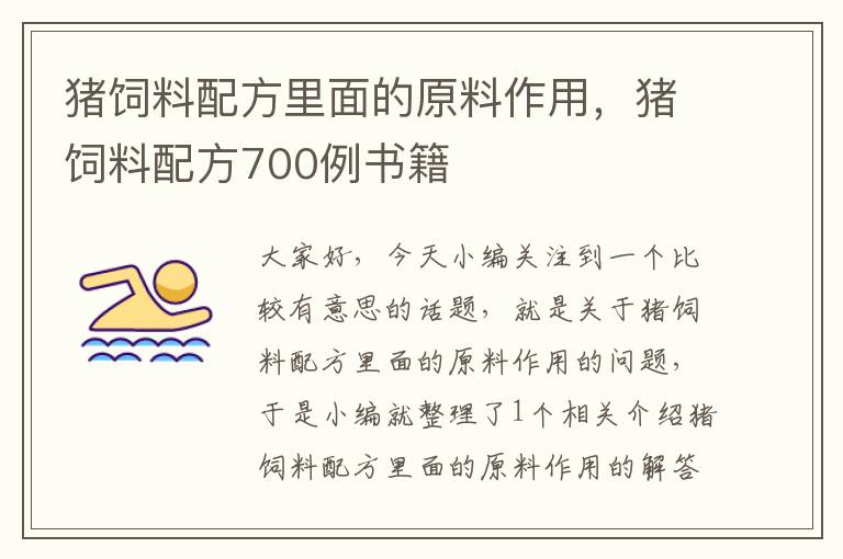 猪饲料配方里面的原料作用，猪饲料配方700例书籍