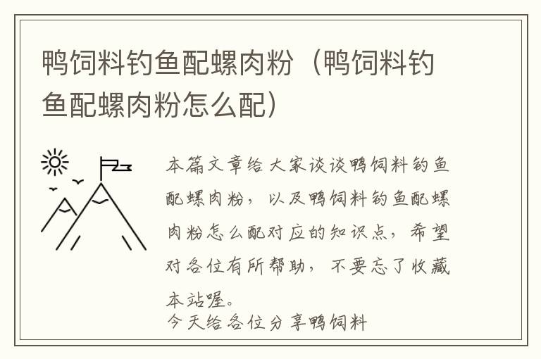 鸭饲料钓鱼配螺肉粉（鸭饲料钓鱼配螺肉粉怎么配）