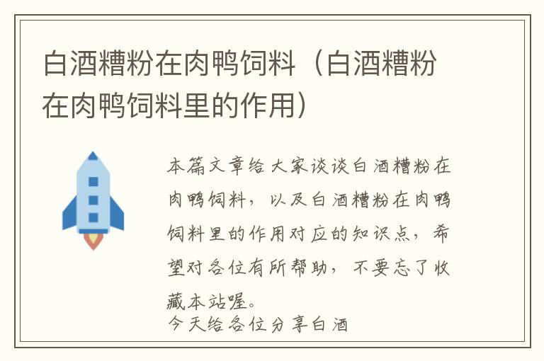 白酒糟粉在肉鸭饲料（白酒糟粉在肉鸭饲料里的作用）