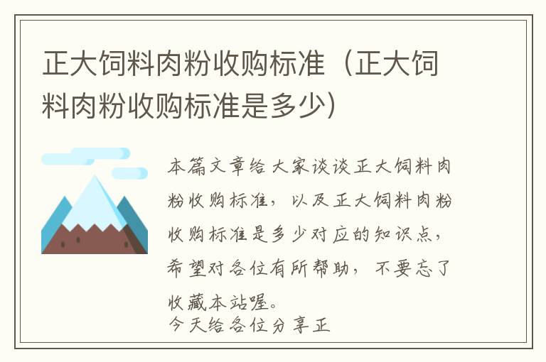 正大饲料肉粉收购标准（正大饲料肉粉收购标准是多少）