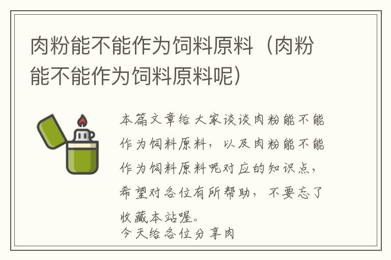 肉粉能不能作为饲料原料（肉粉能不能作为饲料原料呢）