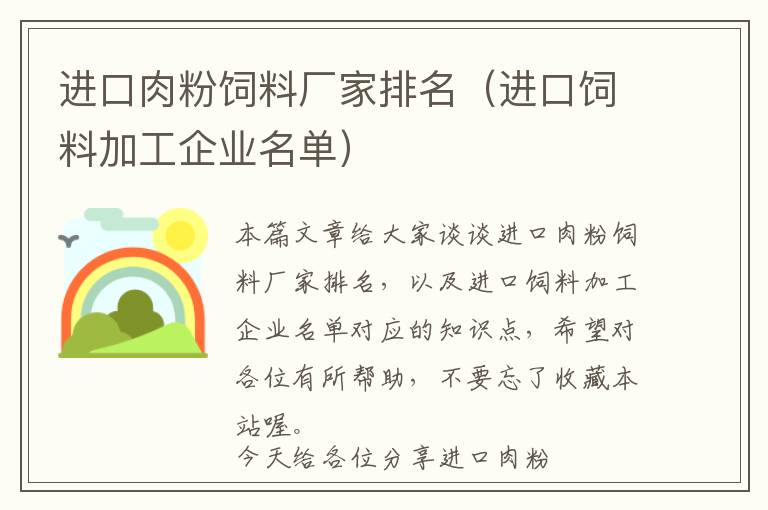 进口肉粉饲料厂家排名（进口饲料加工企业名单）