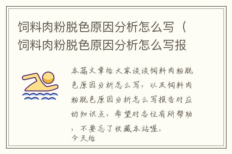饲料肉粉脱色原因分析怎么写（饲料肉粉脱色原因分析怎么写报告）