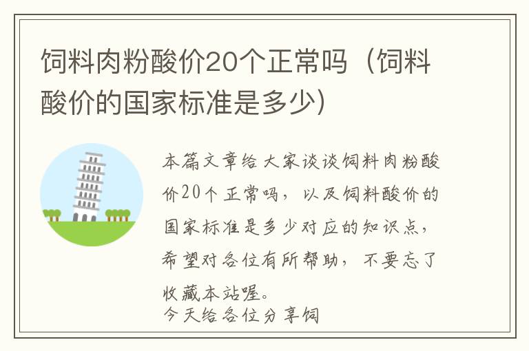 饲料肉粉酸价20个正常吗（饲料酸价的国家标准是多少）