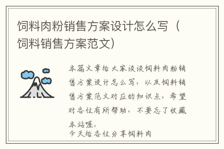 饲料肉粉销售方案设计怎么写（饲料销售方案范文）