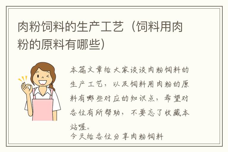 肉粉饲料的生产工艺（饲料用肉粉的原料有哪些）