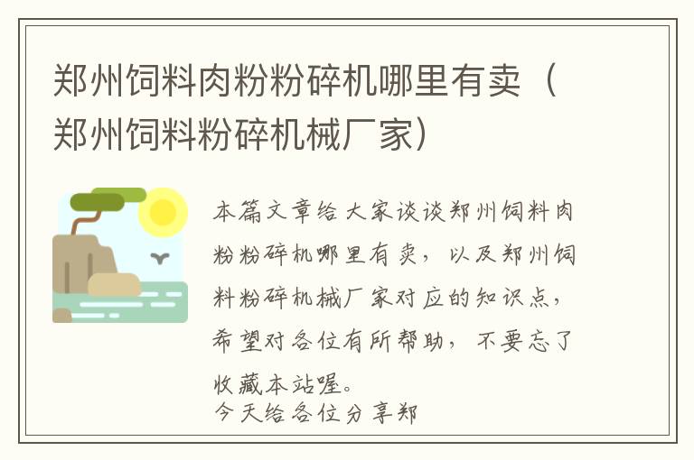 郑州饲料肉粉粉碎机哪里有卖（郑州饲料粉碎机械厂家）
