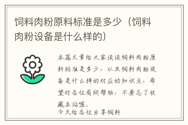 饲料肉粉原料标准是多少（饲料肉粉设备是什么样的）