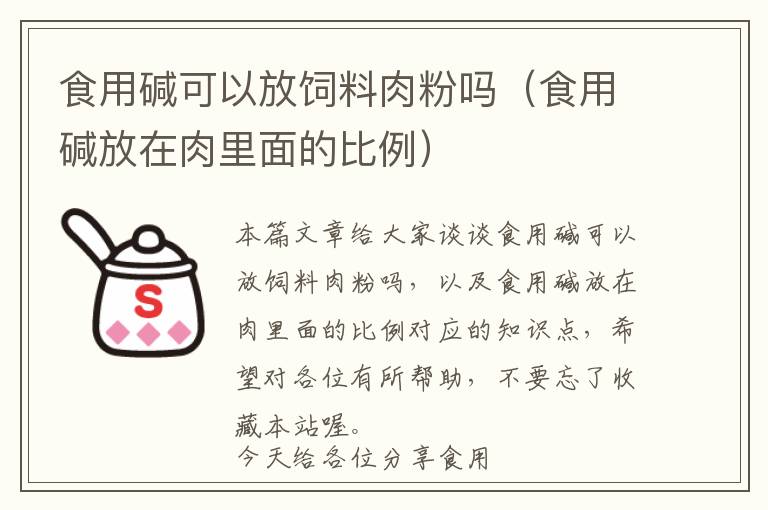 食用碱可以放饲料肉粉吗（食用碱放在肉里面的比例）