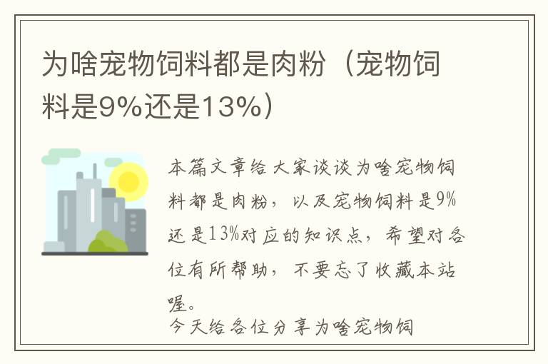 为啥宠物饲料都是肉粉（宠物饲料是9%还是13%）