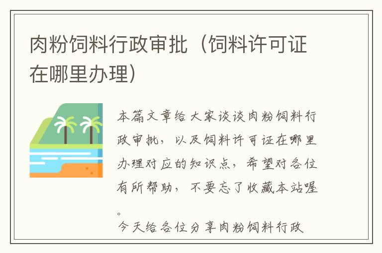 肉粉饲料行政审批（饲料许可证在哪里办理）