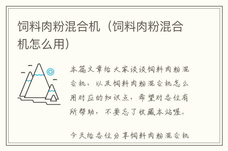 饲料肉粉混合机（饲料肉粉混合机怎么用）